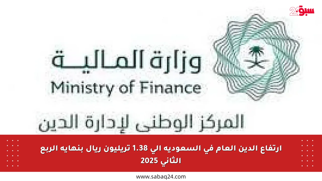 ارتفاع الدين العام في السعودية إلى 1.38 تريليون ريال بنهاية الربع الثاني 2025